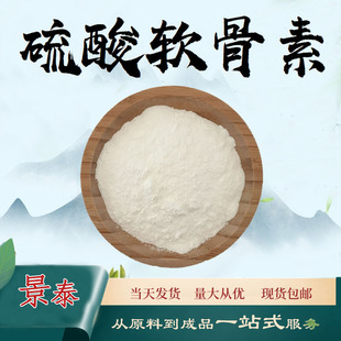 硫酸軟骨素90% 食品級保健原料鯊魚軟骨粉全水溶固體飲料現貨包郵