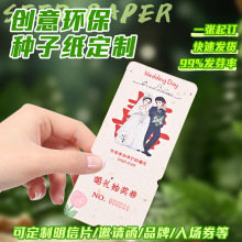 種子紙發芽紙婚禮請柬邀請函七夕節門票生日入場券明信片卡片定制