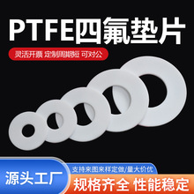 法蘭密封墊圈定制耐高溫四氟墊片耐磨墊鐵氟龍墊片聚四氟乙烯墊片