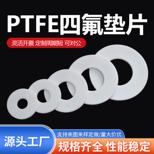 法蘭密封墊圈定制耐高溫四氟墊片耐磨墊鐵氟龍墊片聚四氟乙烯墊片