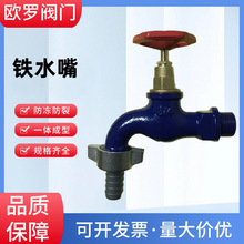 鑄鐵水龍頭1/2冷水嘴羅馬尼亞水龍頭自來水洗衣機水龍頭鐵水嘴3/4
