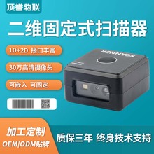 頂譽二維碼掃碼器嵌入式掃碼模塊小尺寸固定式條形碼二維碼掃描器