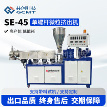 單螺桿擠出機廠家供應SE-45塑料造粒機PP/PE/PVC塑料擠出機設備