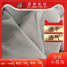 現貨150g全滌針織鳥眼全絲小星布75D網眼布春夏透氣T恤運動服面料