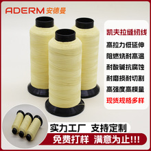廠家供應凱夫拉縫紉線強拉力芳綸阻燃防火線耐高溫芳綸1414三股線