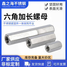 供應不銹鋼六角加長螺母焊接螺帽鏈接螺絲帽空心螺帽不銹鋼螺母