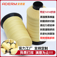 廠家直銷芳綸1414阻燃防火線耐磨防切割高強度高拉力凱夫拉縫紉線