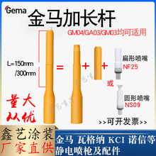 金馬GM03噴槍配件1007748加長桿150mm延長套管靜電噴塗塑粉設備