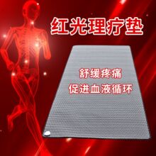 紅光近遠紅外理療墊家用多功能熱敷全身舒緩酸痛石墨烯理療床墊