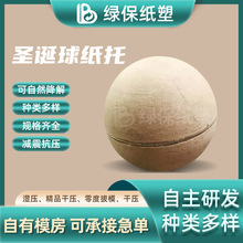 廠家直供聖誕球紙托 玩具環保紙托 紙漿聖誕球 紙漿模塑制品廠家
