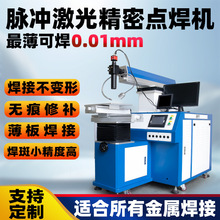 脈沖激光焊接機模具修補焊機金屬眼鏡框薄板鎳片首飾激光點焊機