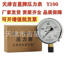 天津吉星 壓力表Y100 0-1.0-1.6-2.5mpa 工業管道測壓增值稅發票