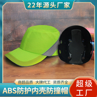 廠家戶外棒球鴨舌帽子輕便運動工地車間ABS防撞防護安全頭盔帽