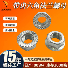 六角帶齒法蘭螺母碳鋼自帶墊螺母防滑齒防松螺母帶齒法蘭螺帽批發