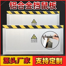 加厚鋁合金擋鼠板配電房變電站廚房防啃咬現貨卡槽式耐用防鼠板