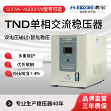 鴻寶定制TND全自動單相交流穩壓器220V家用工業用大功率穩壓電源