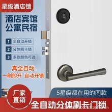 5星級分體酒店門鎖全自動賓館刷卡鎖公寓民宿分離式靜音智能門鎖