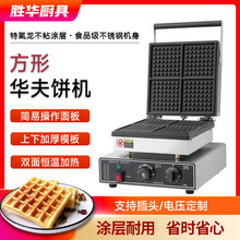 勝華西廚華夫爐商用電熱華夫餅機雙面加熱方形華夫爐批發可麗餅機