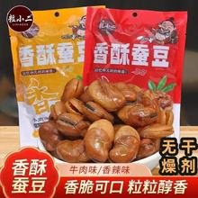 香酥蠶豆牛肉味蘭花豆香辣休閑零食炒貨散裝小吃下酒菜饞豆批發