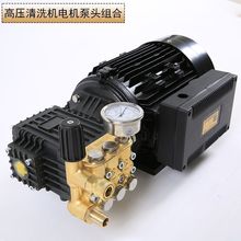 超高壓泵頭220/380V商用清洗機自助洗車機加濕造霧電機加泵頭打葯