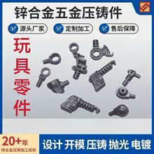 定制非標鋅合金壓鑄件五金玩具零件拋光電鍍加工精密鑄造金屬配件