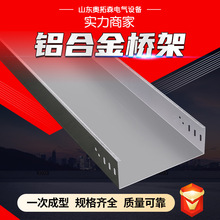 橋架5052鋁鎂合金橋架 強電橋架 鋁合金大跨距電纜橋架鋁合金橋架