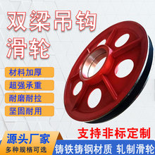 起重機雙梁吊鈎滑輪片行車鈎鑄鋼/鑄鐵/軋制滑輪單雙梁滑輪組鈎輪