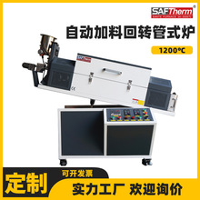 自動加料傾斜回轉管式爐 粉末燒結爐 旋轉高溫真空氣氛電阻爐廠家