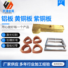定制加工銅板鋁板 紫銅板黃銅板激光切割鋁板折彎廠家江蘇