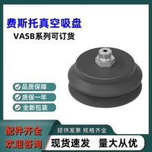 全新原裝FESTO費斯托真空吸盤VASB-75-1/4-NBR正品現貨全系列可詢