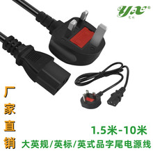 英標品字尾13A台式機顯示器電腦機箱電源線 三孔港版插頭1.5 /3米