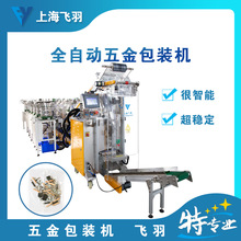 螺絲包裝機 光纖計數包裝機 分格包裝機 玩具配件分包機