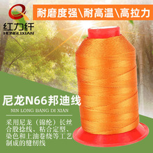 防水拉邦線耐磨不散股汽車皮革線箱包運動鞋線高強尼龍N66邦迪線