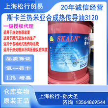 SKALN斯卡蘭3120合成導熱油電加熱鍋爐高溫傳熱油