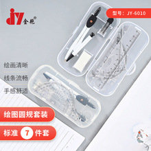 七件套JY-6010圓規套裝尺子套裝學生繪圖文具三角尺直尺量角器