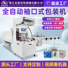宏展全自動袖口式套膜機礦泉水飲料啤酒紙箱PE塑封切熱收縮包裝機