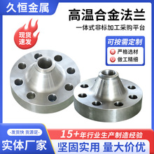 高溫合金法蘭帶頸平焊法蘭合金鋼法蘭蓋對焊承插異形高溫合金法蘭