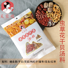 【芙蓉嫂】蟲草花干貝養生湯料包葯膳滋補品燉排骨玉米湯雞湯骨頭