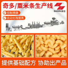 廠家生產休閑食品機器生產線奇多粟米條油炸焙烤膨化食品生產設備