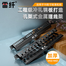 加厚碳鋼磨砂網絡機櫃理線架24口工程網吧服務器48口金屬配線架