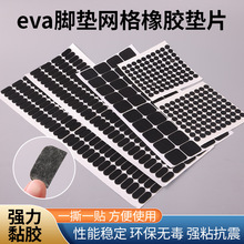 eva腳墊網格橡膠墊片背膠防撞貼耐磨橡膠eva腳墊橡膠墊片