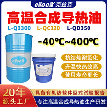 高溫導熱油320號反應釜傳熱油L-QD350夾層鍋爐QB300全合成導熱油