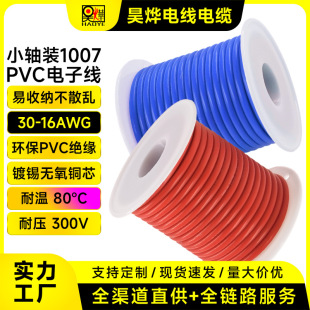 廠家直供1007PVC鍍錫銅電子線30-16AWG單芯多股導線設備內部配線