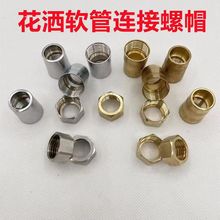 花灑軟管螺帽淋浴連接管子螺母維修零件噴頭對接螺絲通用進水管冒