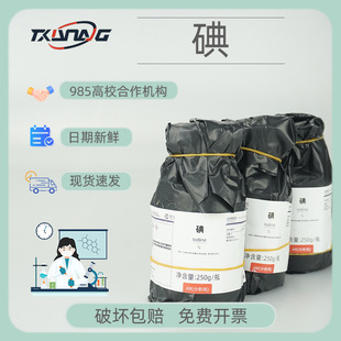 【西隴試劑代理】碘  碘粒碘單質 分析純AR250g 7553-56-2