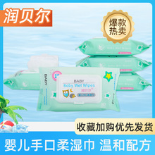 潤貝爾嬰兒手口濕巾80系列便攜式帶蓋寶寶新生兒童濕紙巾家庭裝