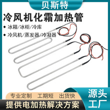 貝斯特化霜加熱管冰箱冷庫電熱管蒸發器加熱器 冷風機除霜發熱管