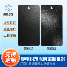 黑色黑橘紋黑亞光黑高光粉末塗料 戶外靜電塑粉 廠家供應