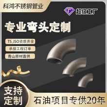 不銹鋼焊接彎頭90度304316L無縫直縫沖壓對焊彎頭碳鋼合金鋼彎頭