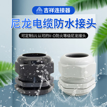 尼龍塑料電纜防水接頭 IP68密封固定電纜頭防塵葛格蘭頭M12-M72